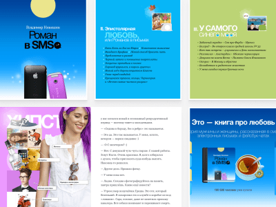 Дизайн электронных версий и веб-сайта моей книги «Роман в SMS