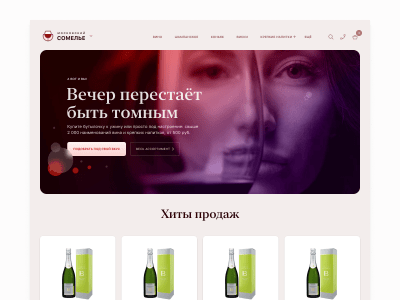 Сайт сети винных бутиков «Московский сомелье»